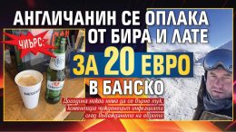 Англичанин се оплака от бира и лате за 20 евро в Банско