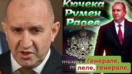 Див кючек "Румен Радев" взриви мрежата (ВИДЕО)