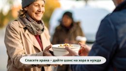 Спасете храна – дайте шанс на хора в нужда!