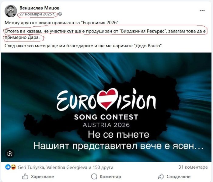 Венци Мицов предсказа Евровизия