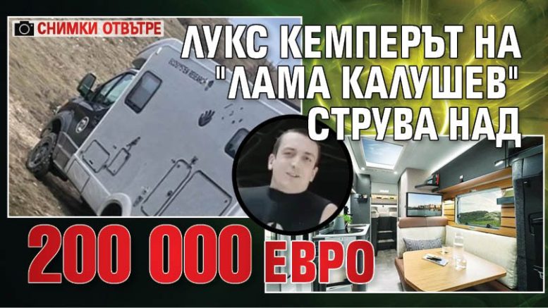 Вижте как изглежда кемперът-ковчег на Калушев - струва над 200 000 евро (СНИМКИ)
