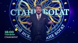 Зрител: Никой не може да спечели „Стани богат“ в българския му вариант