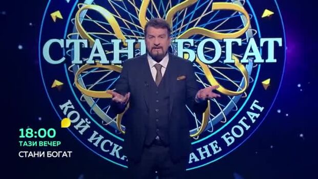 Зрител: Никой не може да спечели „Стани богат“ в българския му вариант