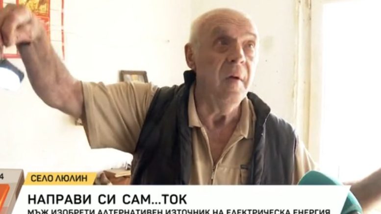 Бай Сашо от с. Люлин си произвежда сам ток