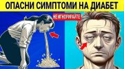 ВНИМАНИЕ, така започва ДИАБЕТЪТ! Не игнорирайте тези 15 признака на високи нива на кръвна захар: