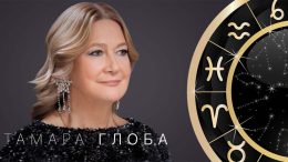 Тамара Глоба предрече: за 3 зодии предстои период на ПРЕРАЖДАНЕ до средата на 2026 г! Успехът най-накрая ги очаква