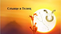 Слънцето навлиза в Телец на 20 април 2026 г.: Предстои паричен обрат