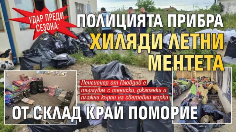 Удар преди сезона: Полицията прибра хиляди летни ментета от склад край Поморие