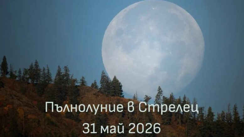 Пълнолунието на 31 май носи късмет на 3 зодии