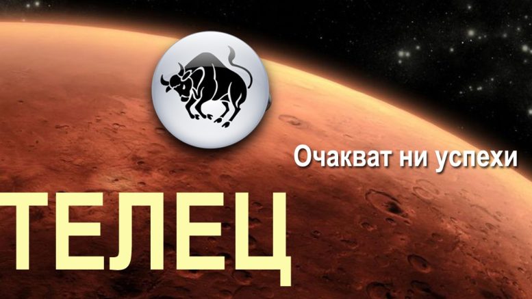 Марс в Телец носи късмет за 4 зодии