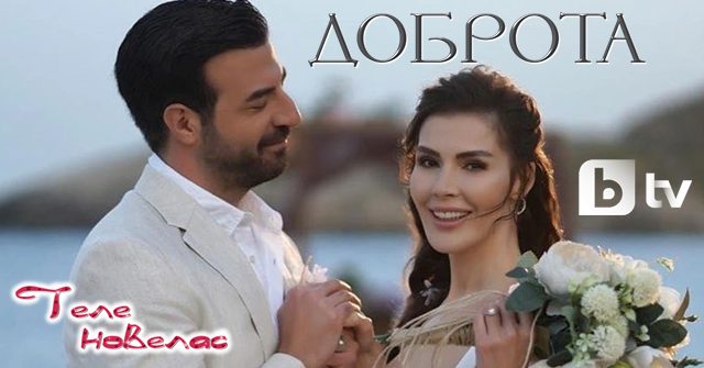 "Доброта" - хитов сериал тръгва от 15 юни по bTV