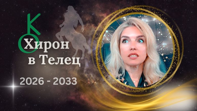 Хирон влиза в Телец след 50 години: Започва ВЕЛИКА ЕРА на изцеление, а 3 зодии ги очаква БЛАЖЕНО ЩАСТИЕ до 2034 г.
