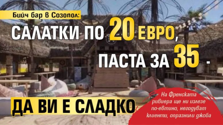 Бийч бар в Созопол: Салатки по 20 евро, паста за 35 – да ви е сладко