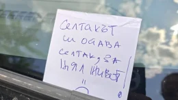 „Селтакът си остава селтак“: Бележка на кола в София предизвика спор в мрежата