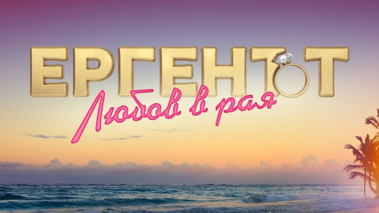 Ето ги първите мъже в новия сезон на "Ергенът: Любов в рая" (ВИДЕО)