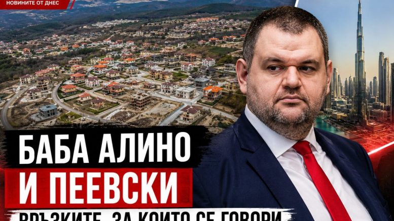 Бившият шеф на НСО: Незаконните строежи на Баба Алино се финансират от Дубай!